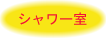 シャワー室