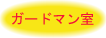 ガードマン室