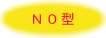 N0型