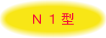 N1型