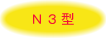 N3型