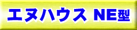 エヌハウスNE型