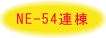 NE-54連棟