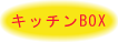 キッチンBOX